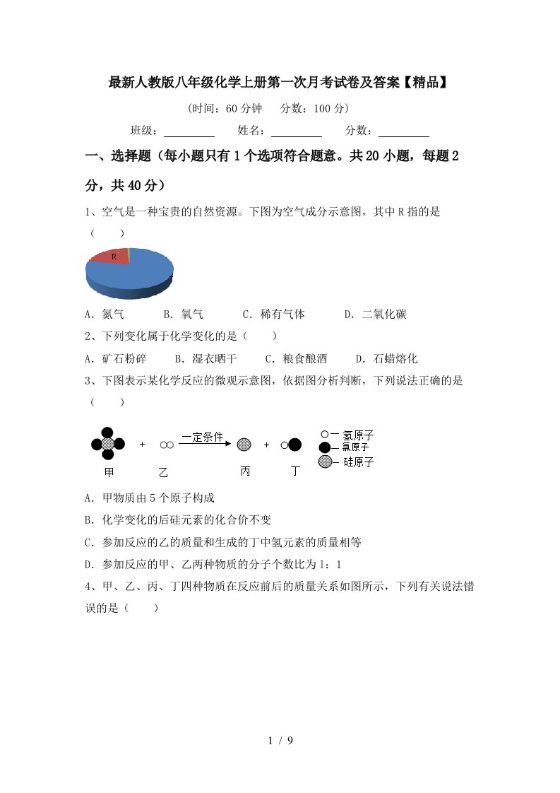 最新人教版八年级化学上册第一次月考试卷及答案精品