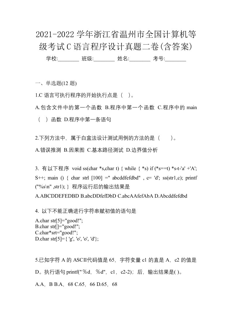 2021-2022学年浙江省温州市全国计算机等级考试C语言程序设计真题二卷含答案