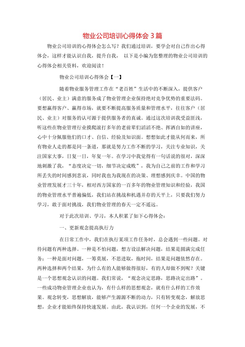 物业公司培训心得体会3篇