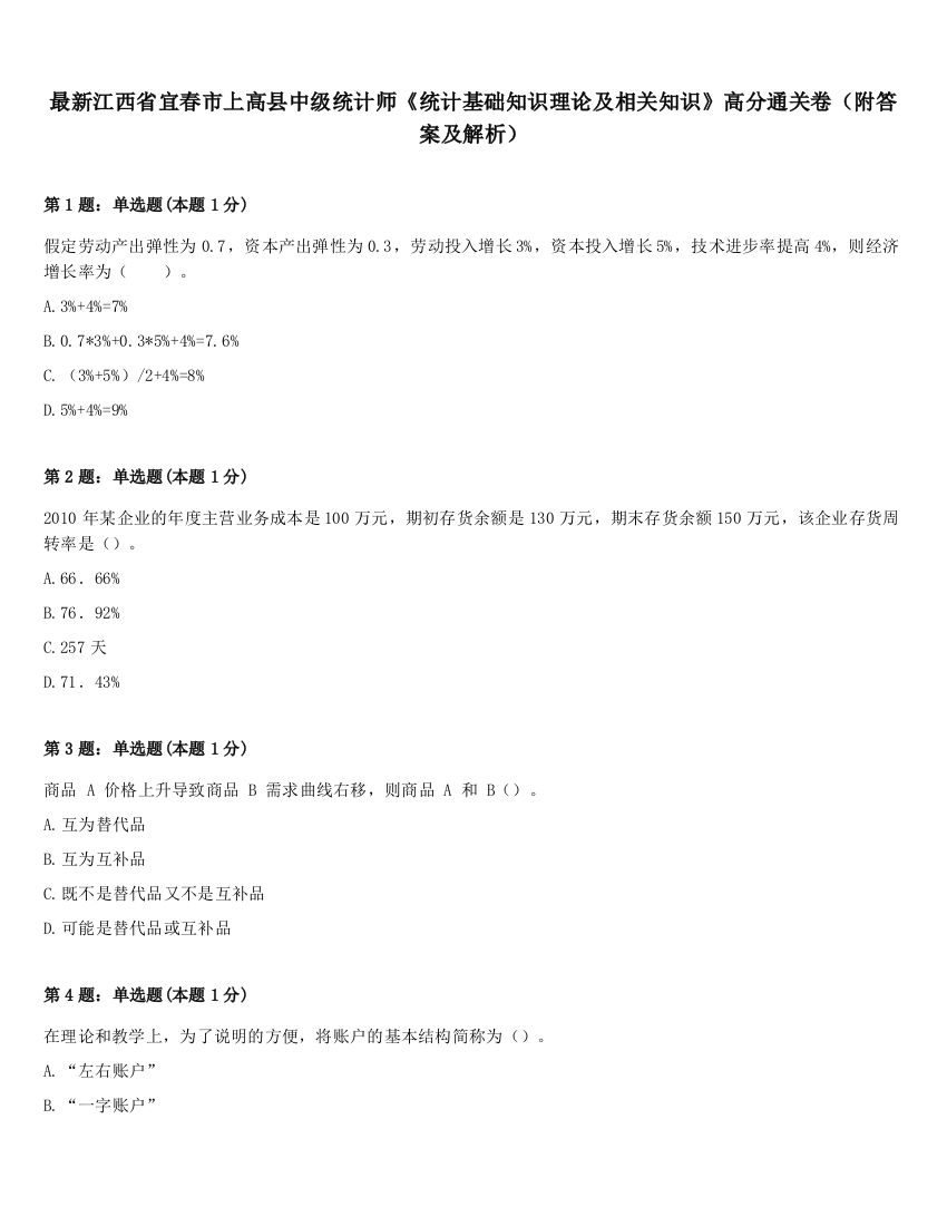 最新江西省宜春市上高县中级统计师《统计基础知识理论及相关知识》高分通关卷（附答案及解析）