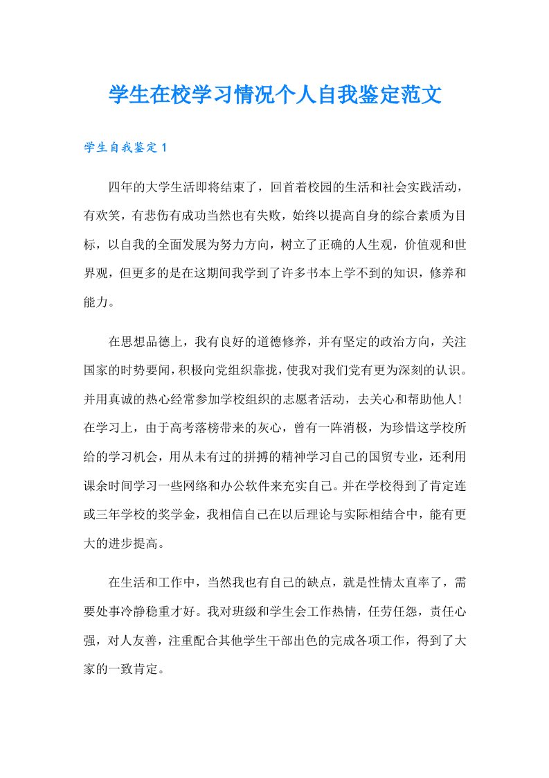 学生在校学习情况个人自我鉴定范文