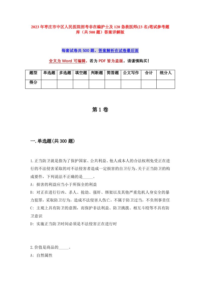 2023年枣庄市中区人民医院招考非在编护士及120急救医师23名笔试参考题库共500题答案详解版