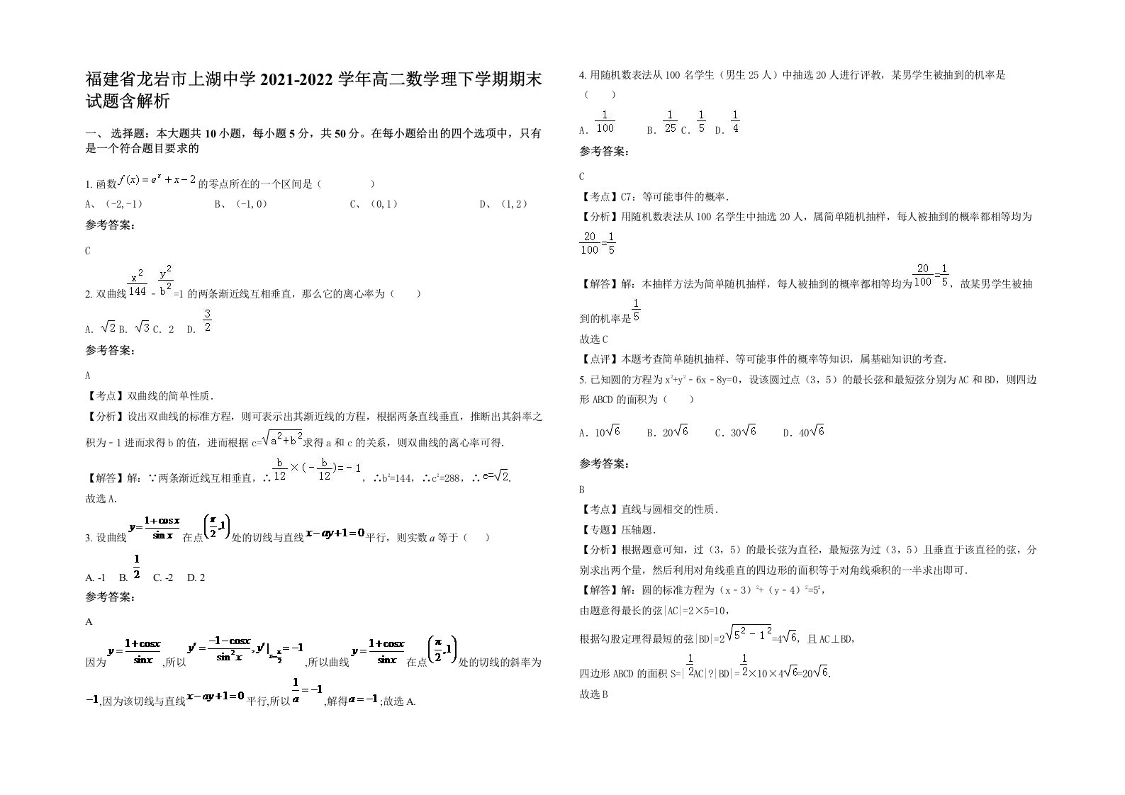 福建省龙岩市上湖中学2021-2022学年高二数学理下学期期末试题含解析