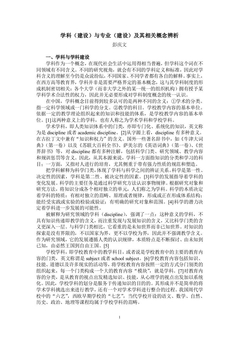 学科(建设)与专业(建设)及其相关概念辨析