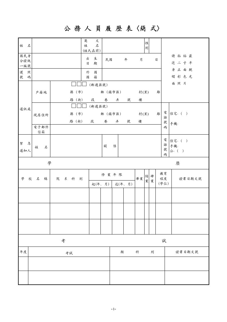 公务人员履历