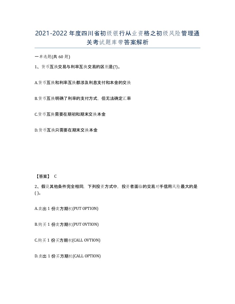 2021-2022年度四川省初级银行从业资格之初级风险管理通关考试题库带答案解析