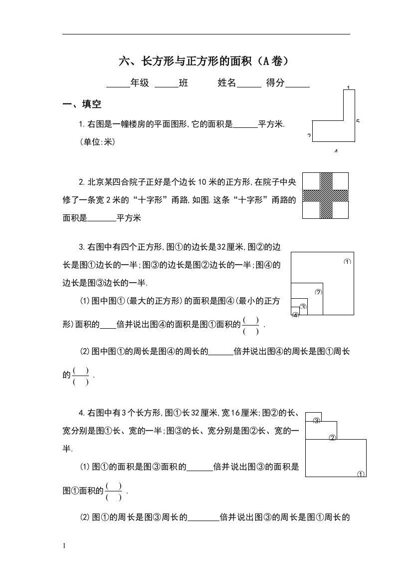 三年级奥数专题：长方形与正方形的面积(A)