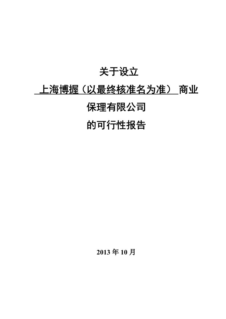 拟设立上海某商业保理有限公司可行性报告