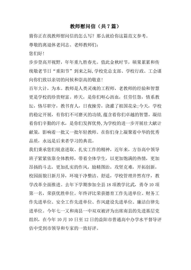 教师慰问信（共7篇）