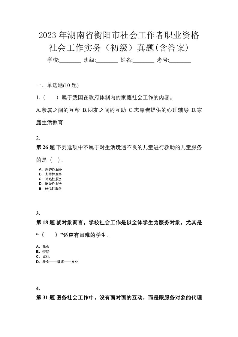 2023年湖南省衡阳市社会工作者职业资格社会工作实务初级真题含答案