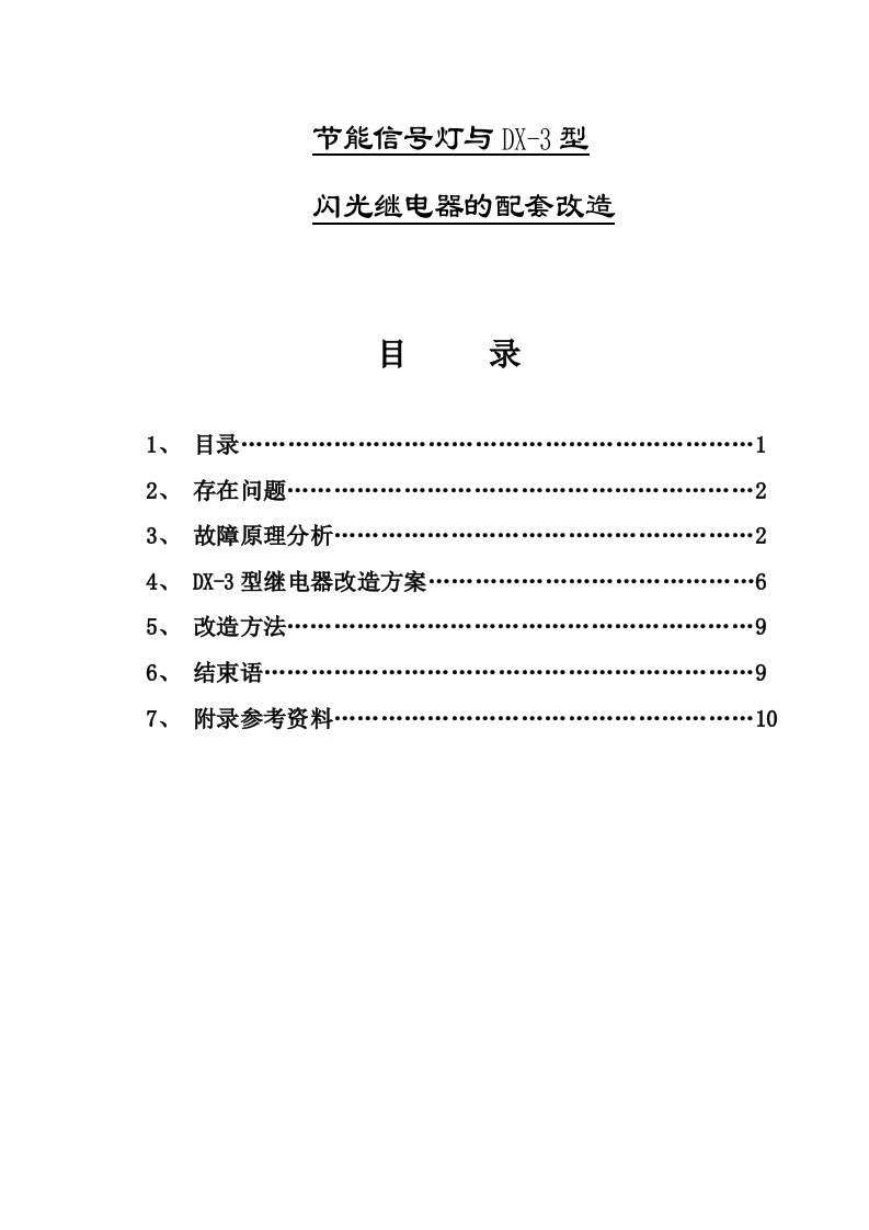 节能信号灯与DX-3型闪光继电器的配套改造