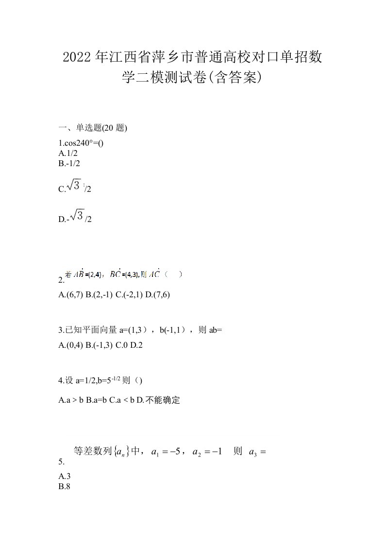 2022年江西省萍乡市普通高校对口单招数学二模测试卷含答案