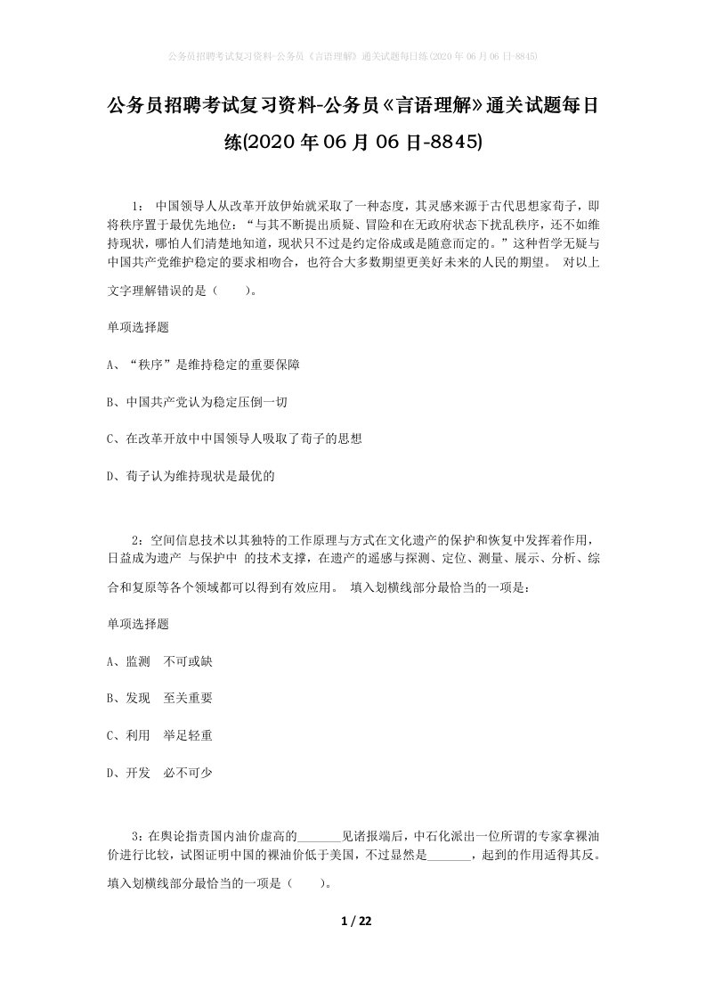 公务员招聘考试复习资料-公务员言语理解通关试题每日练2020年06月06日-8845