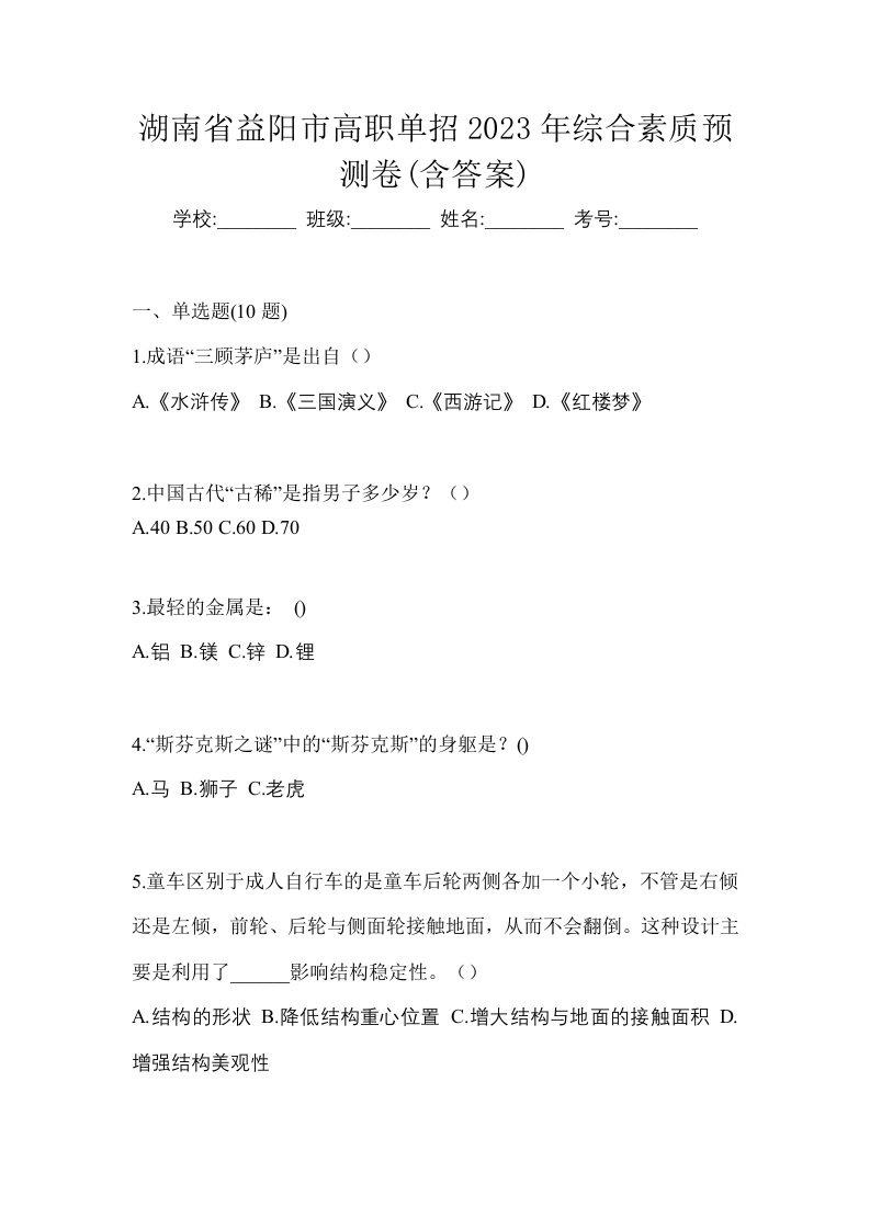 湖南省益阳市高职单招2023年综合素质预测卷含答案