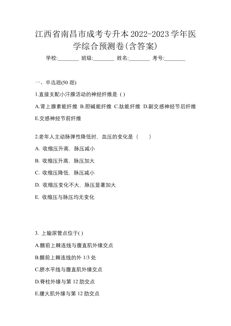 江西省南昌市成考专升本2022-2023学年医学综合预测卷含答案