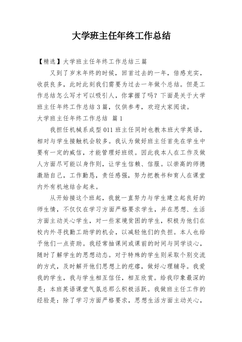 大学班主任年终工作总结_12