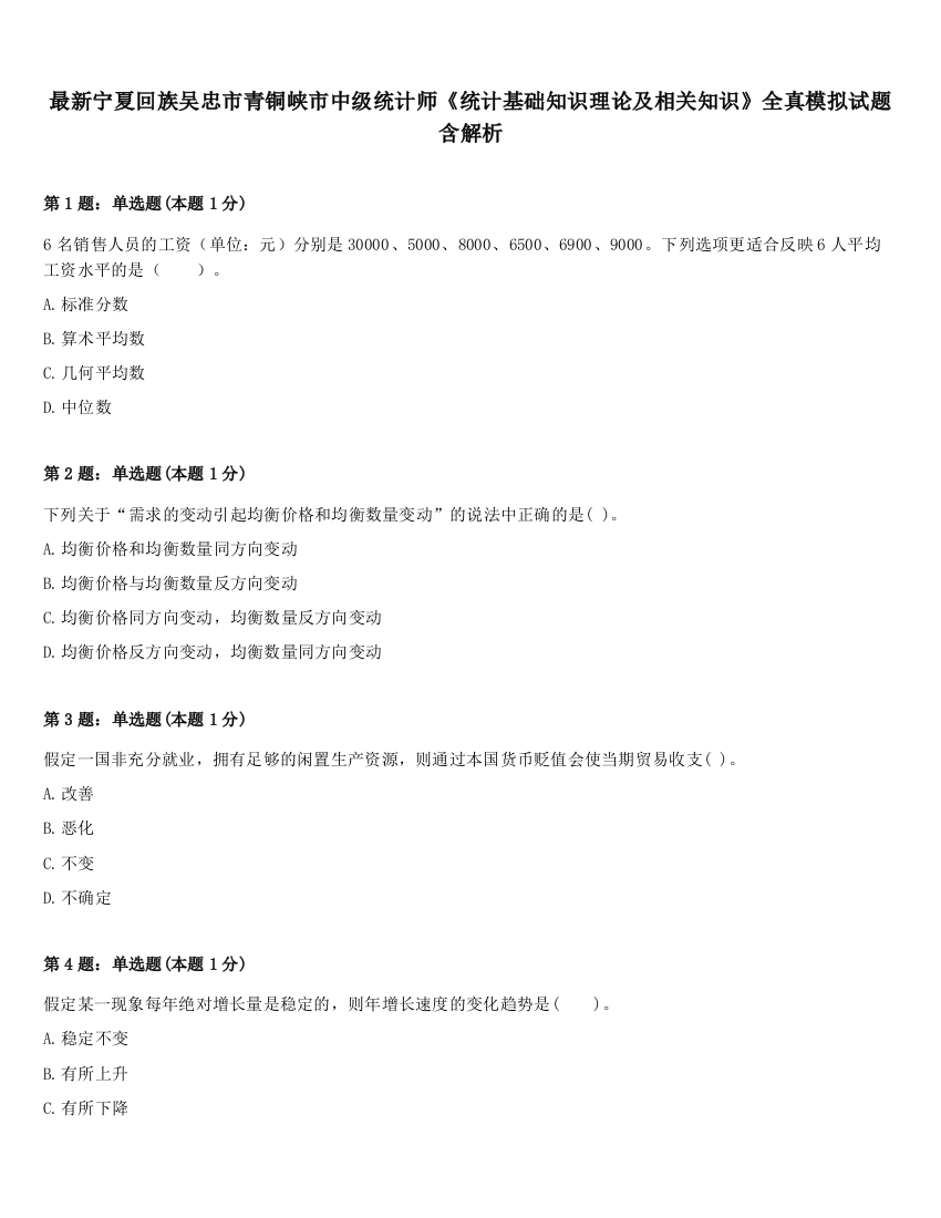 最新宁夏回族吴忠市青铜峡市中级统计师《统计基础知识理论及相关知识》全真模拟试题含解析