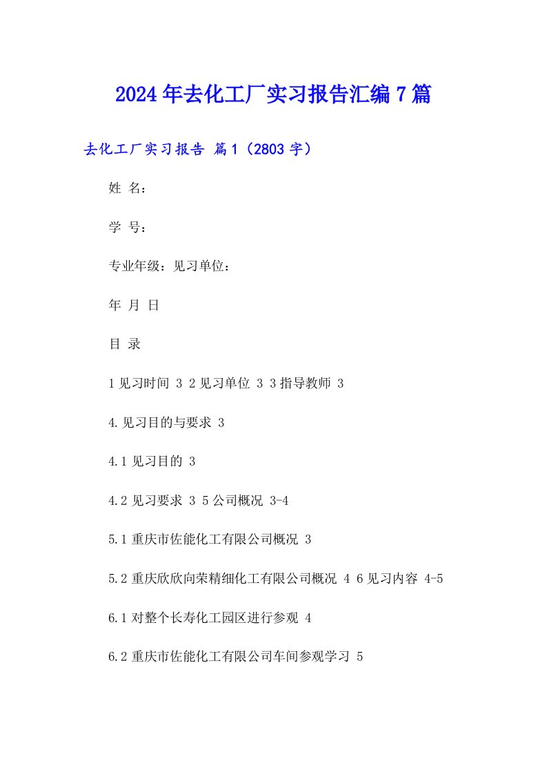 2024年去化工厂实习报告汇编7篇