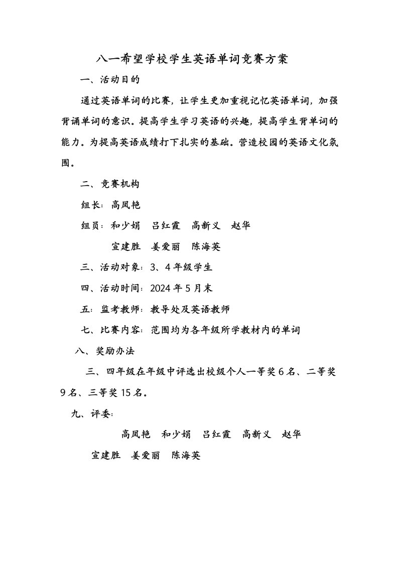 八一希望学校小学英语单词竞赛方案