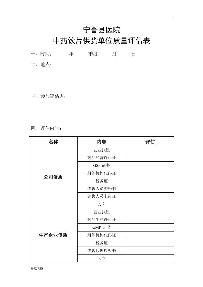 中药饮片供货单位质量评估表