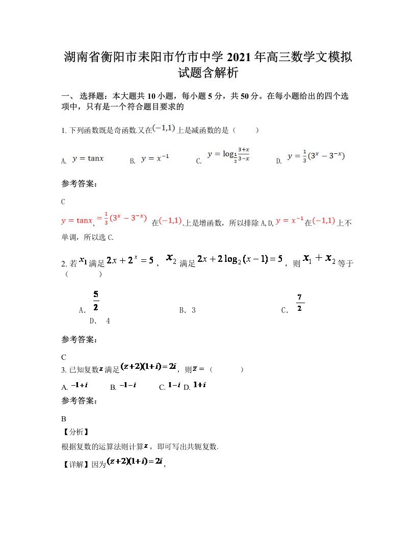 湖南省衡阳市耒阳市竹市中学2021年高三数学文模拟试题含解析