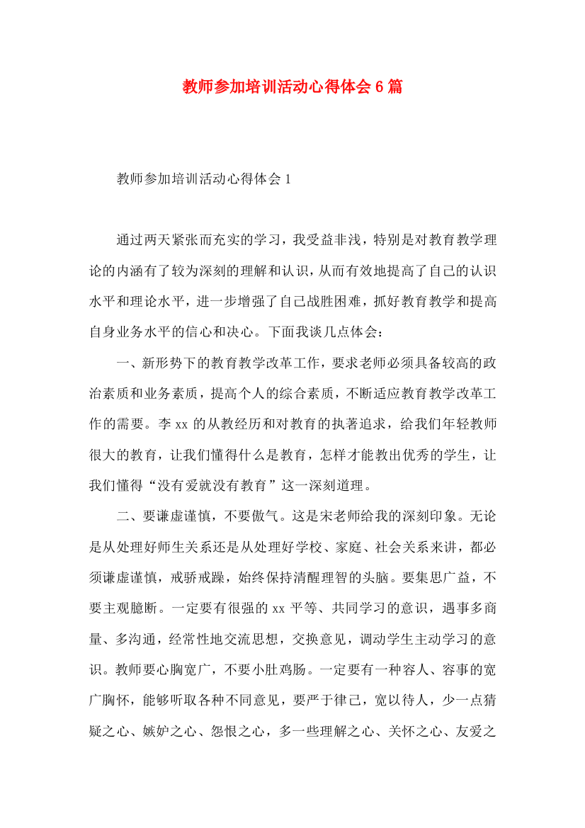 教师参加培训活动心得体会6篇