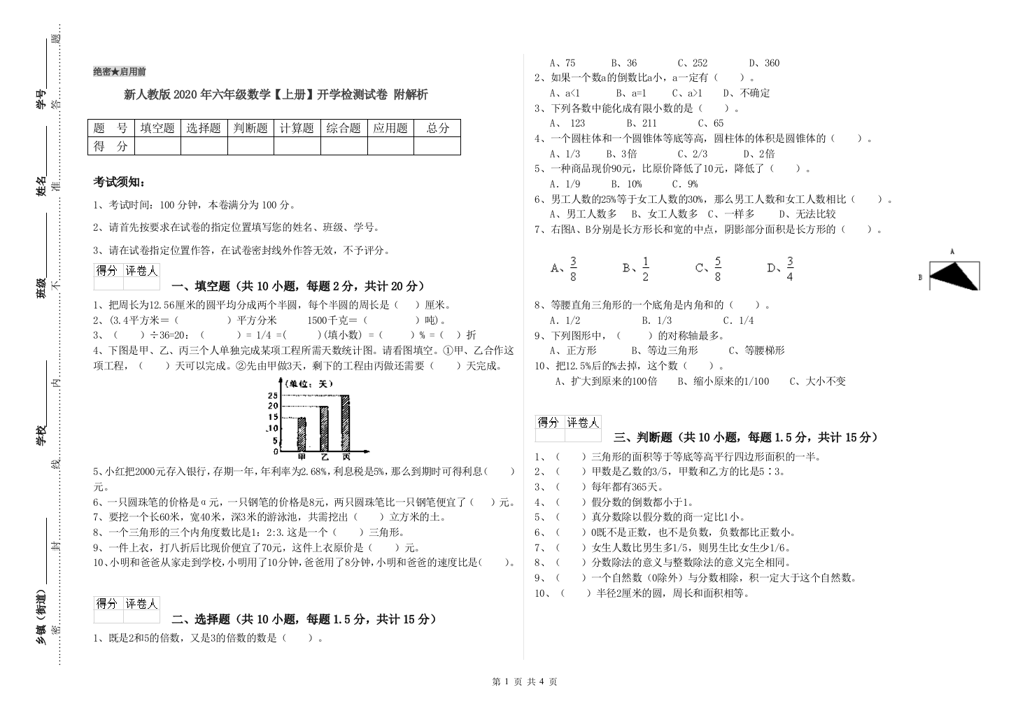 新人教版2020年六年级数学【上册】开学检测试卷-附解析