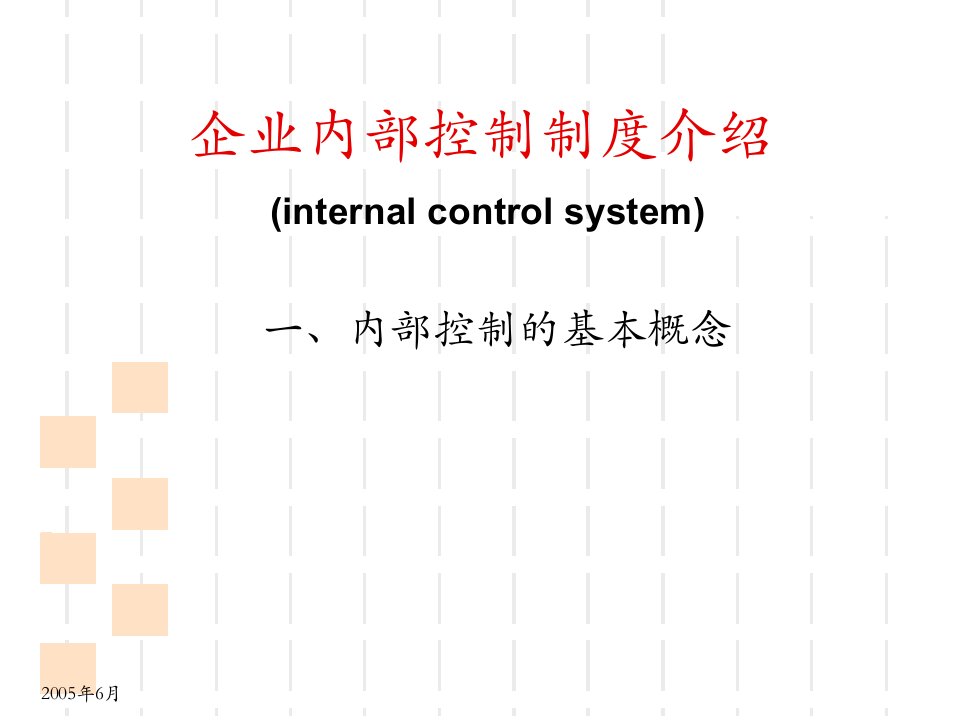 企业内部控制制度知识讲解