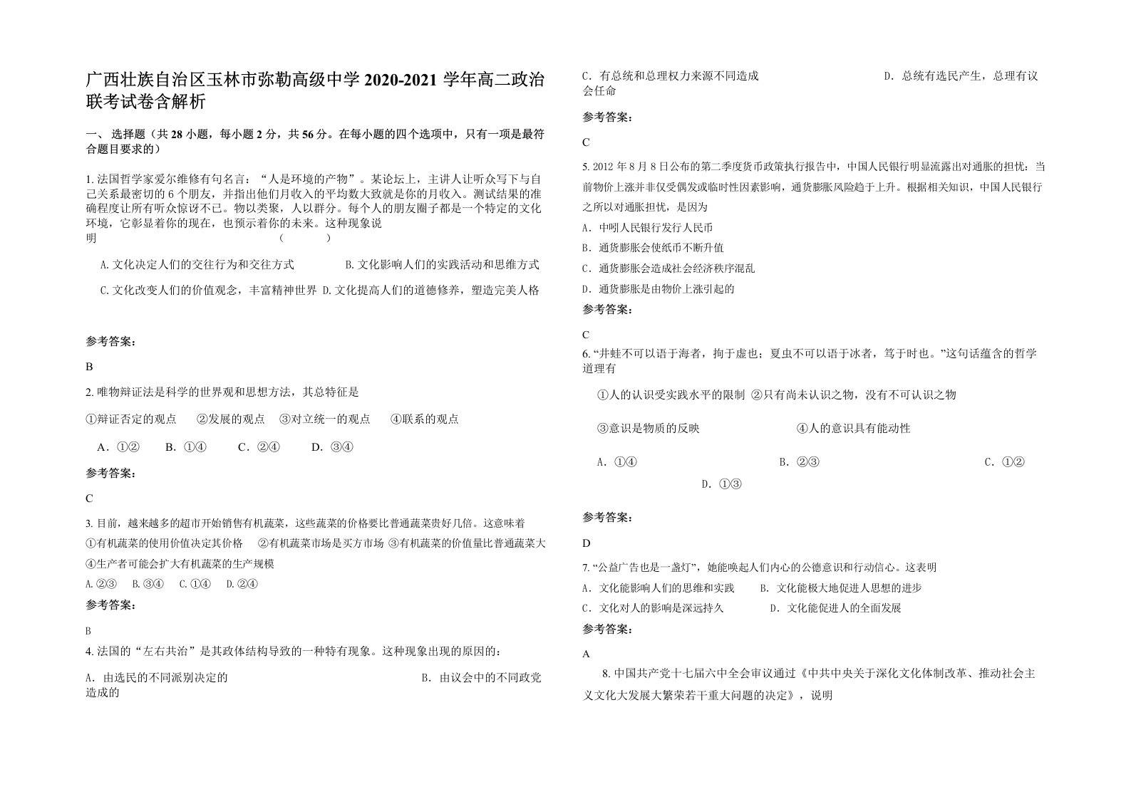 广西壮族自治区玉林市弥勒高级中学2020-2021学年高二政治联考试卷含解析