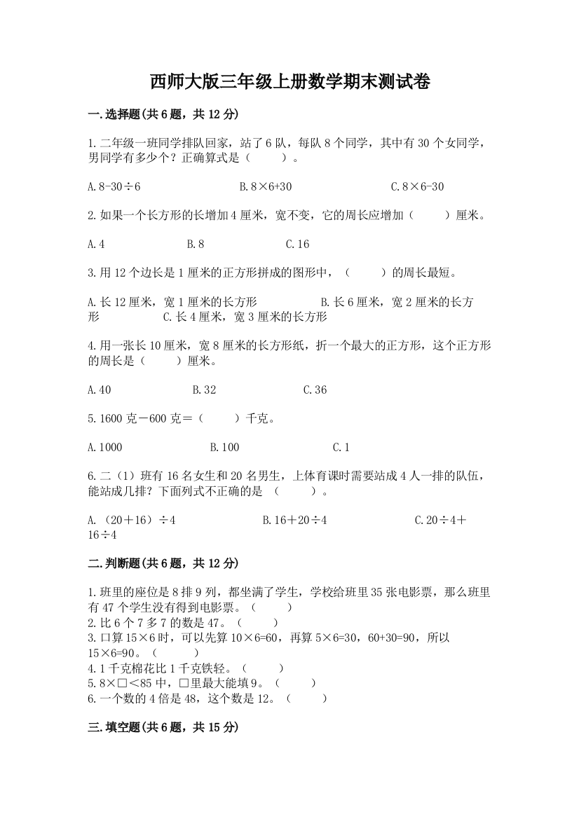 西师大版三年级上册数学期末测试卷及参考答案【夺分金卷】