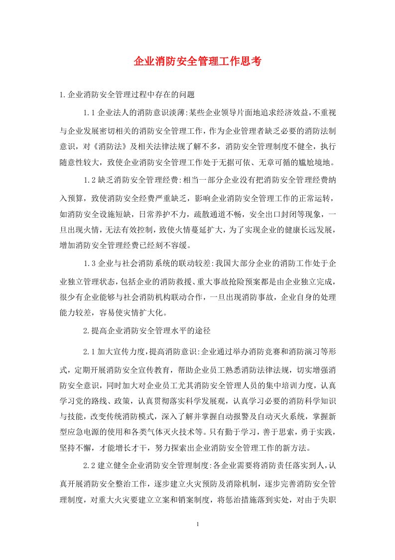 精编企业消防安全管理工作思考