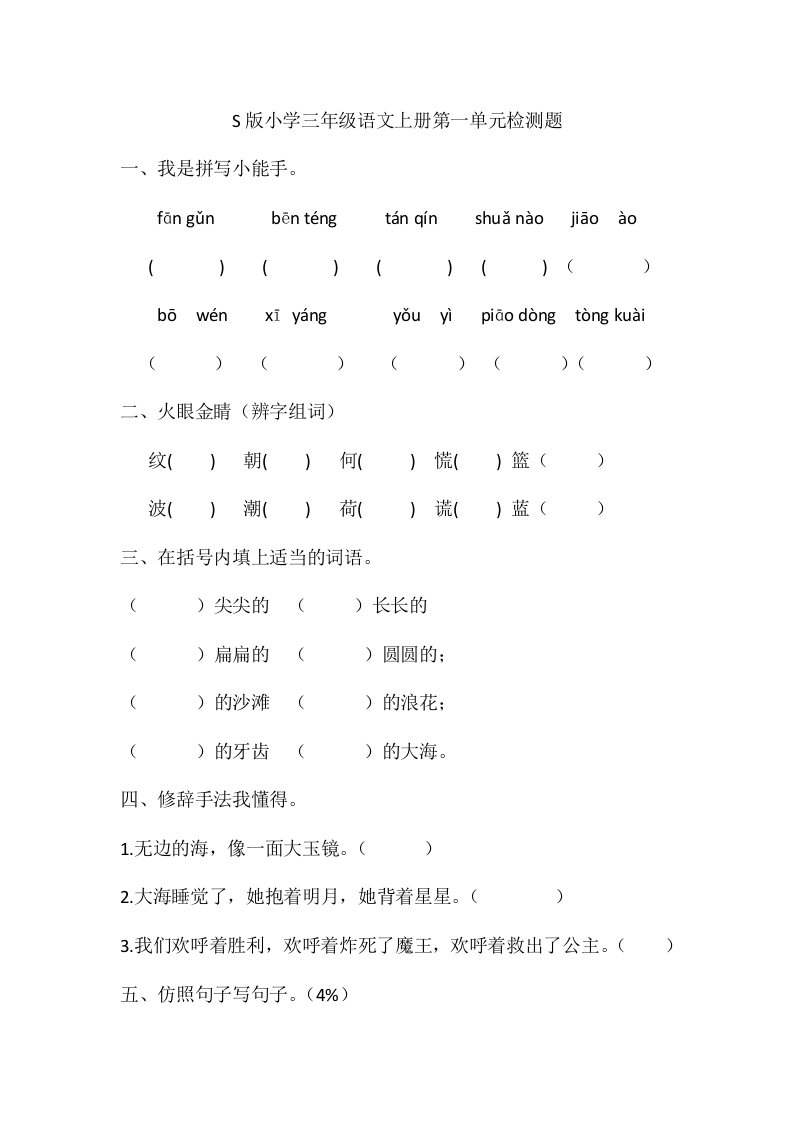 2024年S版小学三年级语文上册全册检测题