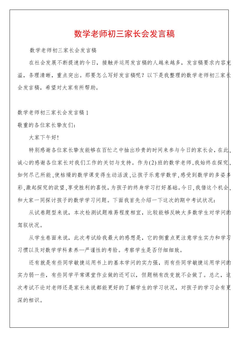 数学老师初三家长会发言稿