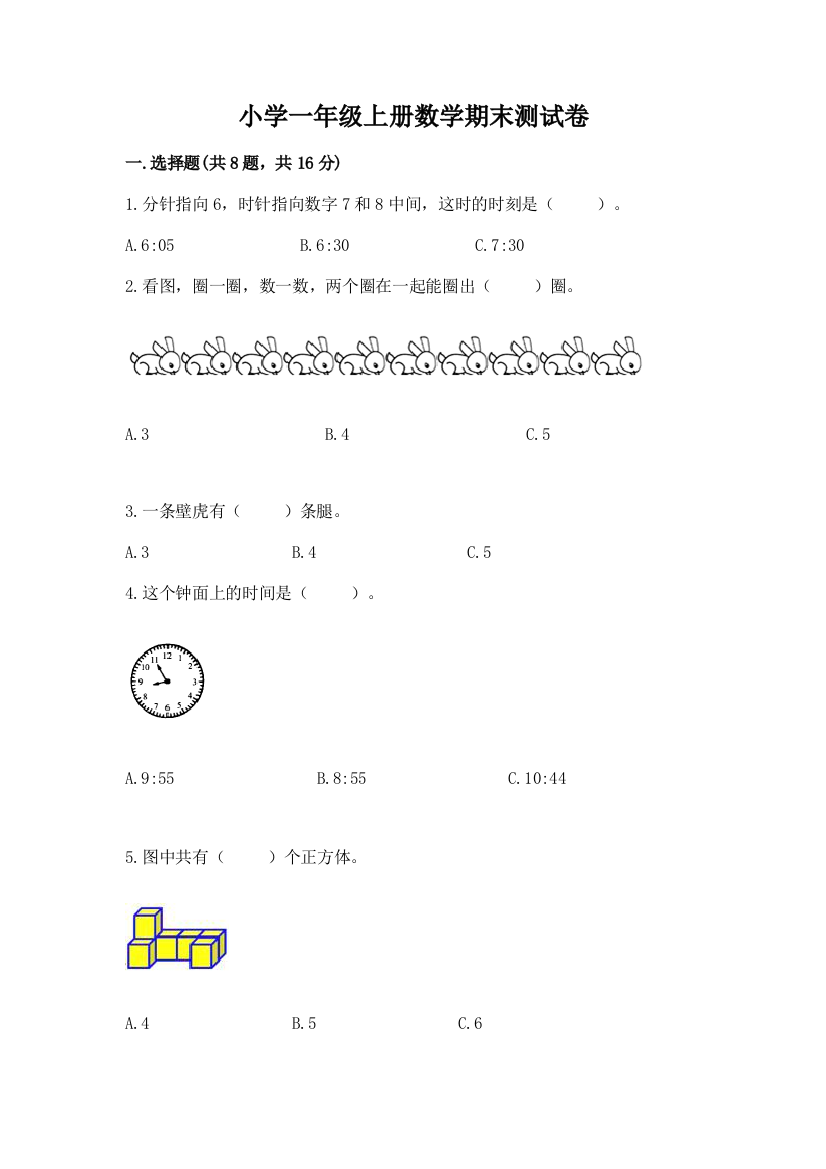 小学一年级上册数学期末测试卷附答案【模拟题】