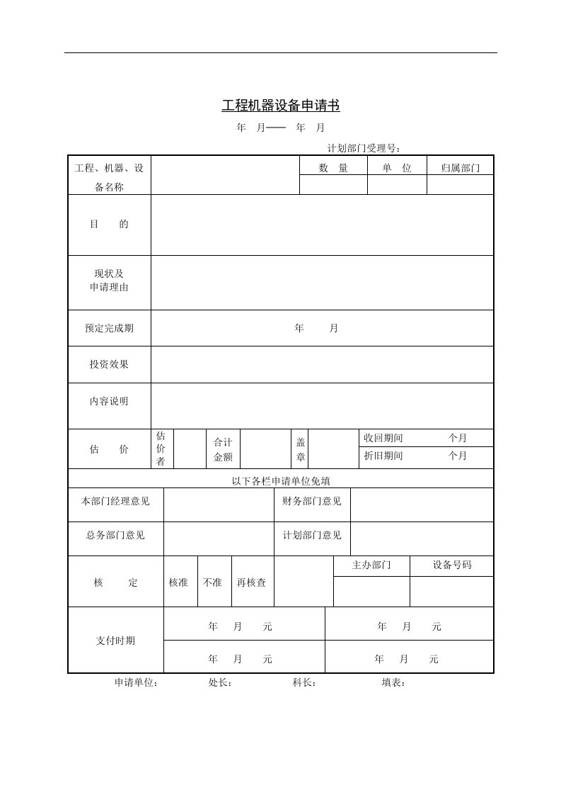 【管理精品】522工程机器设备申请书