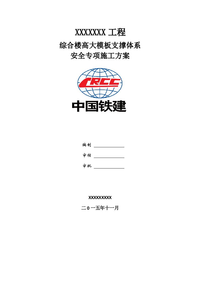 高大模板支撑体系安全专项施工方案专家论证通过版