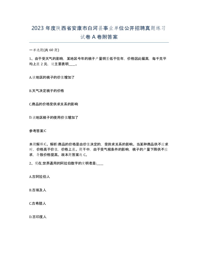 2023年度陕西省安康市白河县事业单位公开招聘真题练习试卷A卷附答案