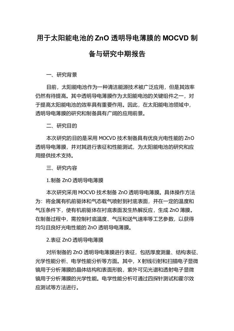 用于太阳能电池的ZnO透明导电薄膜的MOCVD制备与研究中期报告