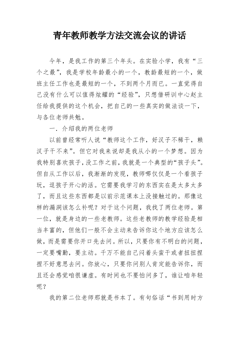 青年教师教学方法交流会议的讲话