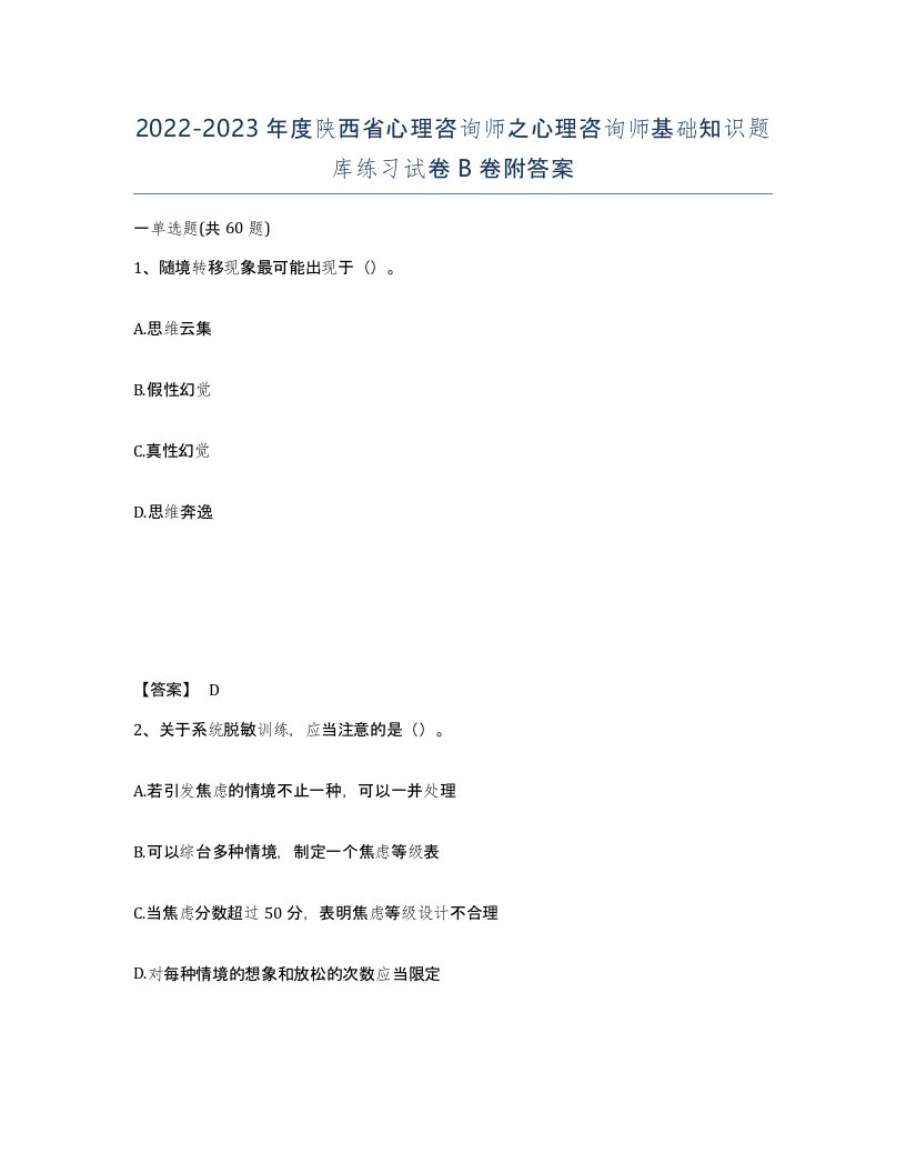 2022-2023年度陕西省心理咨询师之心理咨询师基础知识题库练习试卷B卷附答案