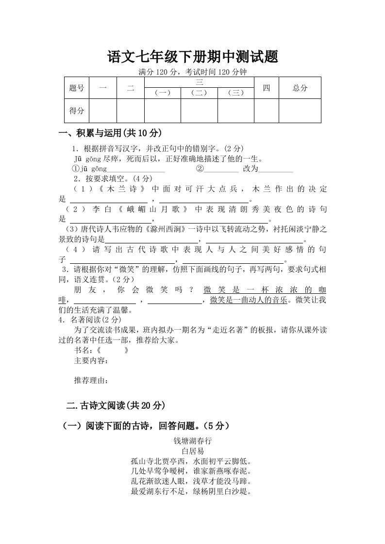 2012年人教版语文七年级下册期中测试题