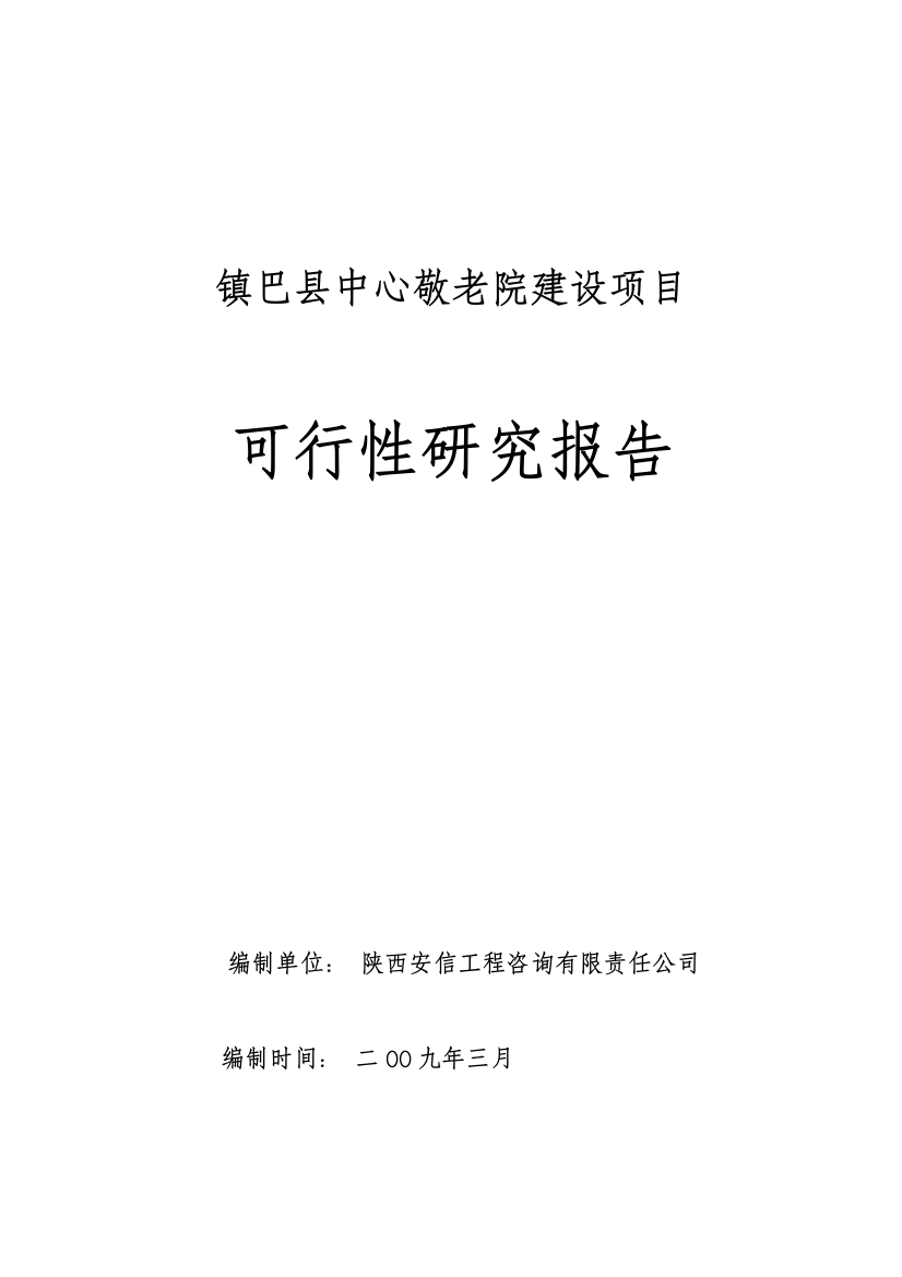 中心敬老院项目申请立项可行性研究报告