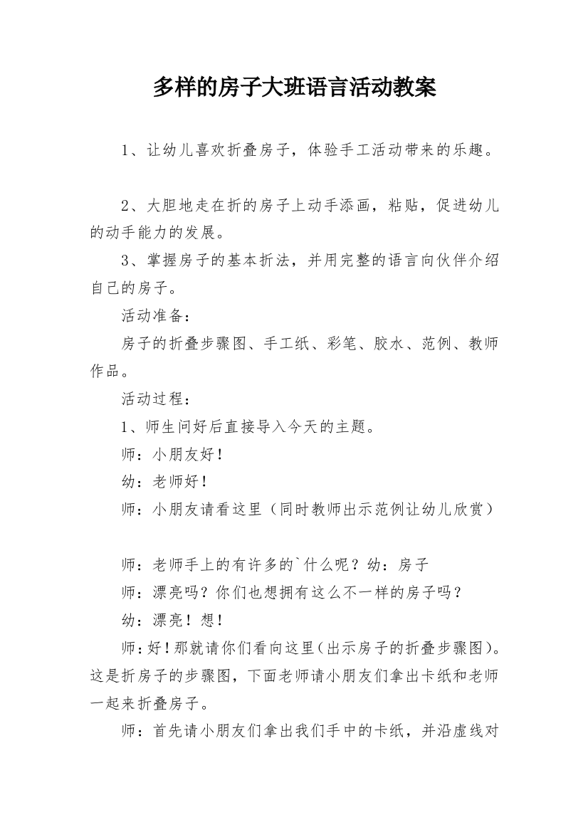 多样的房子大班语言活动教案