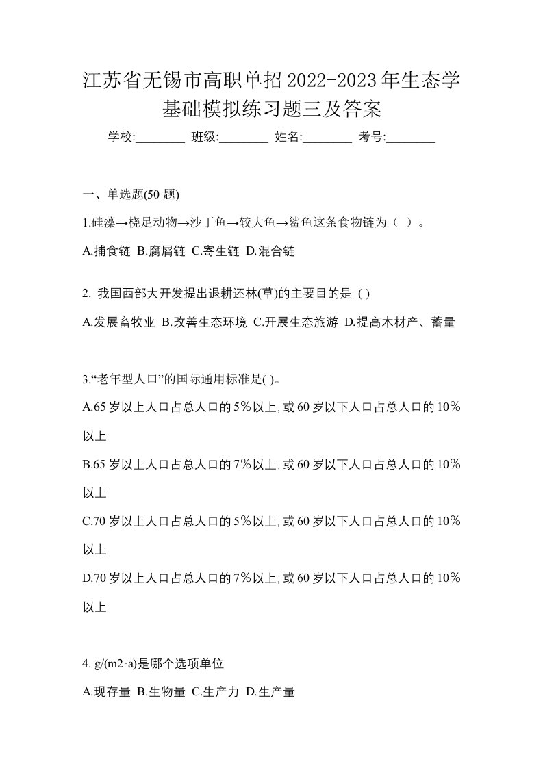 江苏省无锡市高职单招2022-2023年生态学基础模拟练习题三及答案