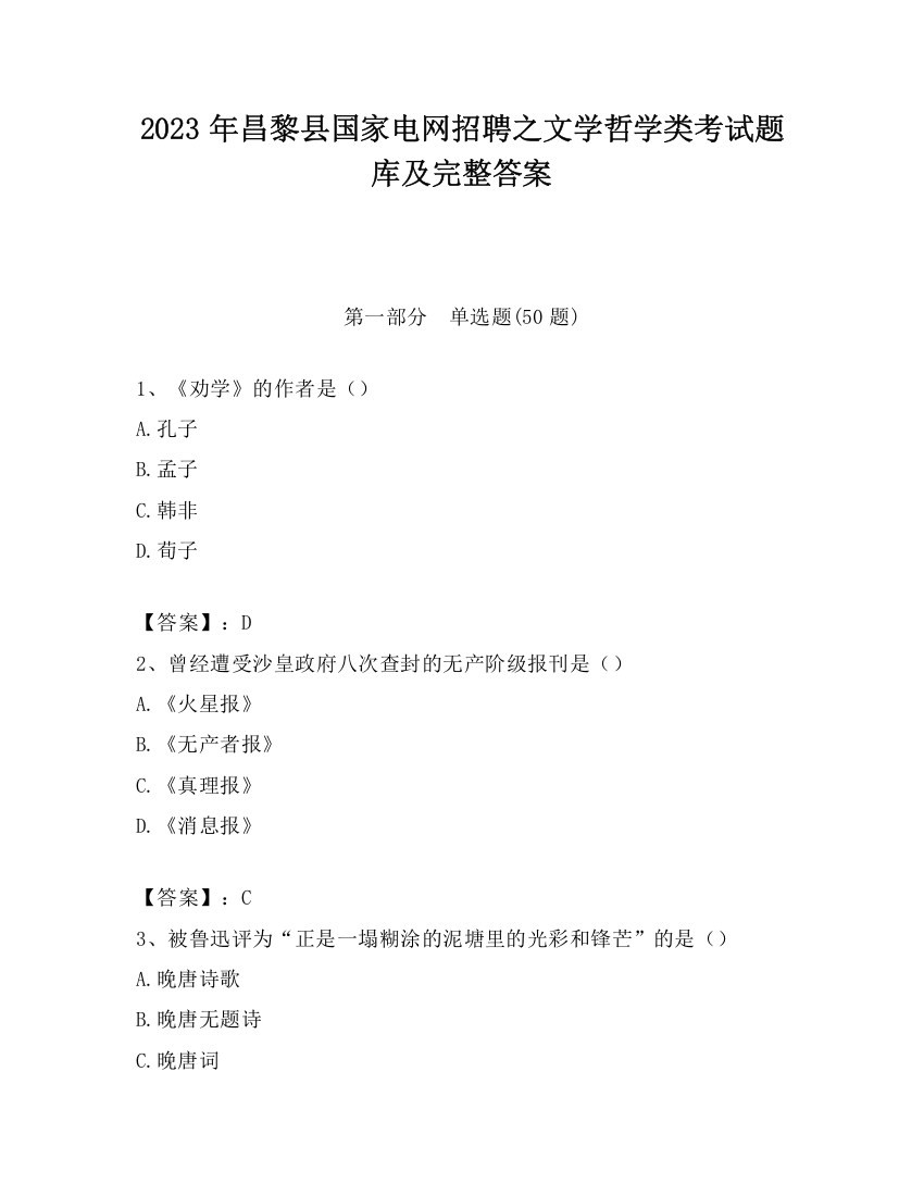 2023年昌黎县国家电网招聘之文学哲学类考试题库及完整答案