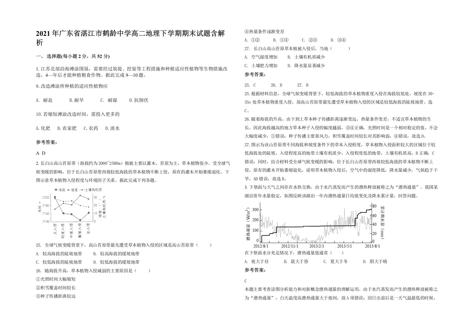 2021年广东省湛江市鹤龄中学高二地理下学期期末试题含解析