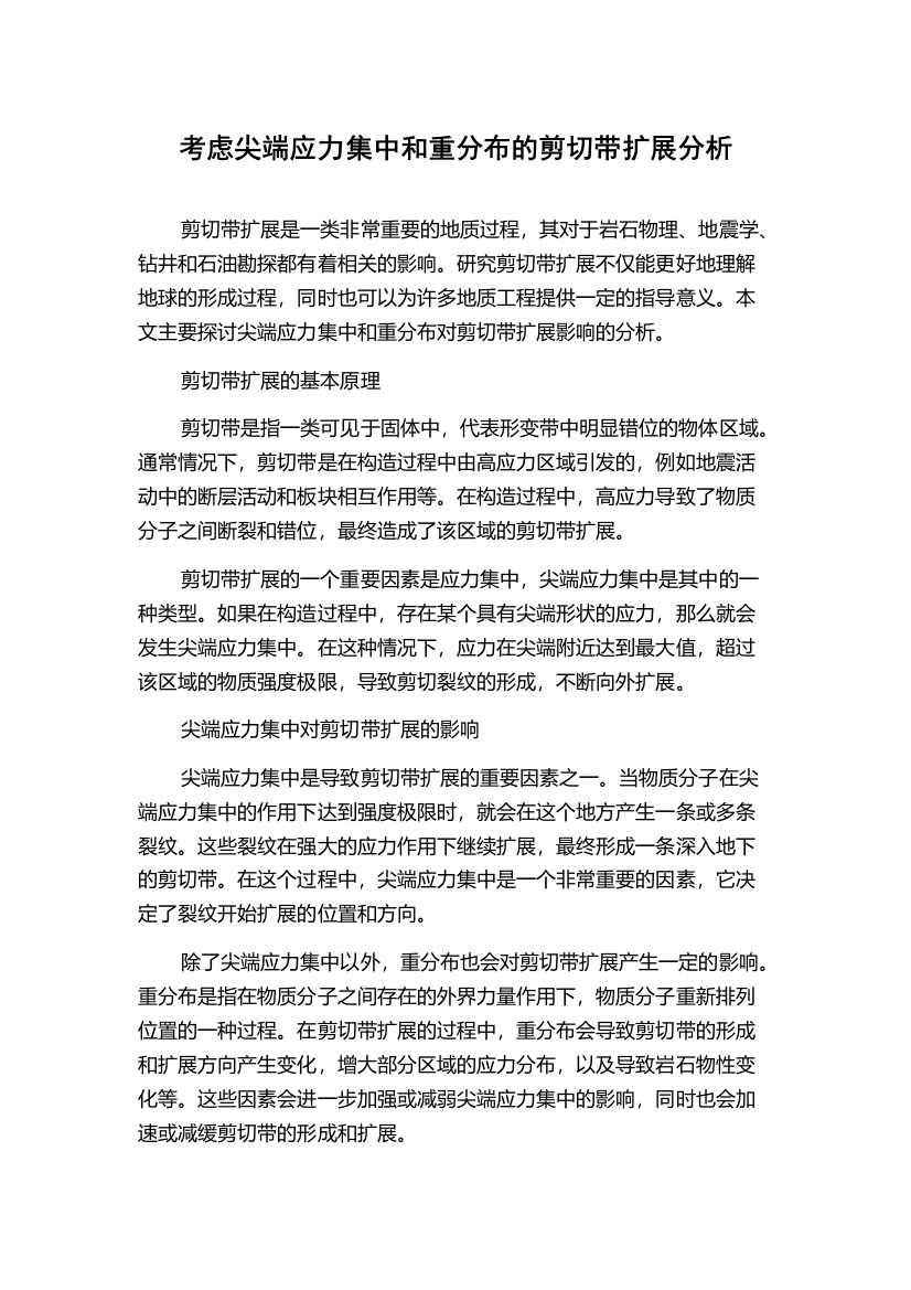 考虑尖端应力集中和重分布的剪切带扩展分析