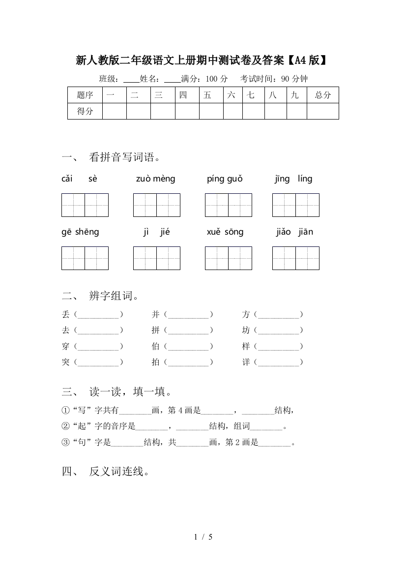 新人教版二年级语文上册期中测试卷及答案【A4版】