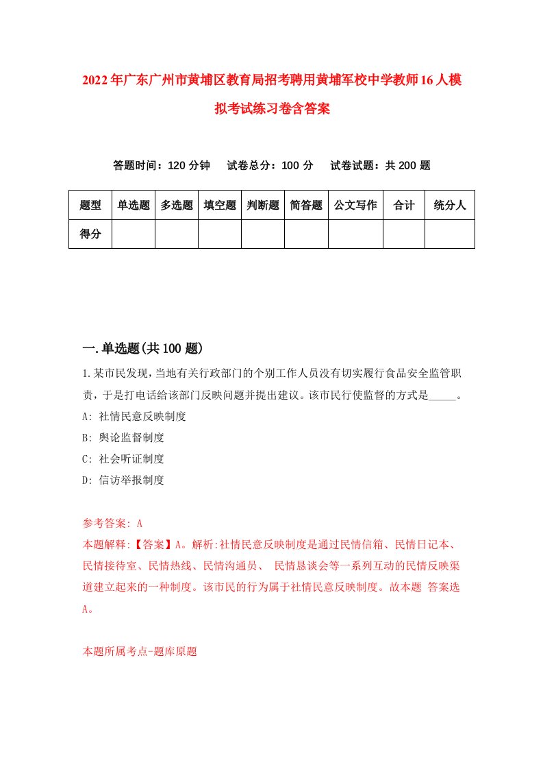 2022年广东广州市黄埔区教育局招考聘用黄埔军校中学教师16人模拟考试练习卷含答案第7卷