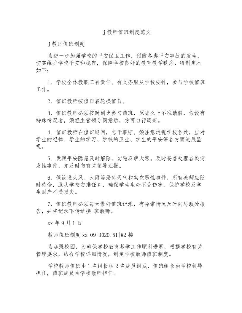 j教师值班制度范文